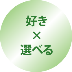 好きx選べる