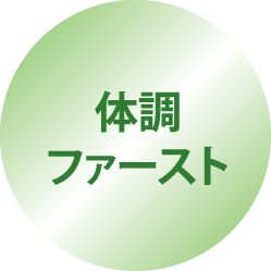 体調ファースト