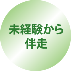 未経験から伴走