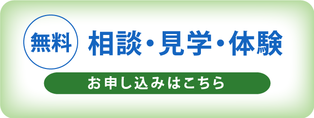 無料 相談・見学・体験 お申し込みはこちら