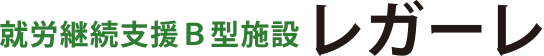 奈良県天理市の就労継続支援B型事業所レガーレ