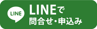 LINEで問合せ・申込み
