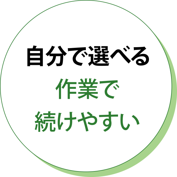 自分で選べる作業で続けやすい
