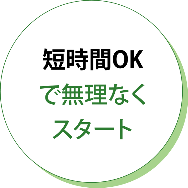 短時間OKで無理なくスタート