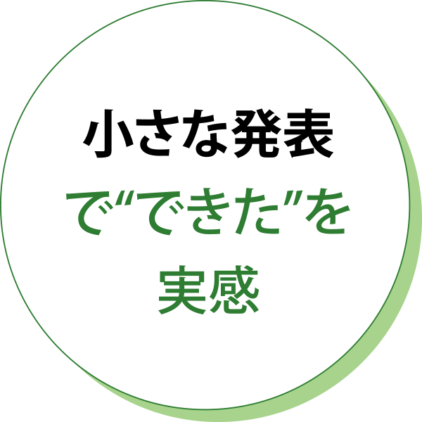 小さな発表で“できた”を実感