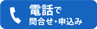 電話で問合せ・申込み