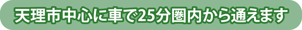 天理市中心に車で25分圏内から通えます